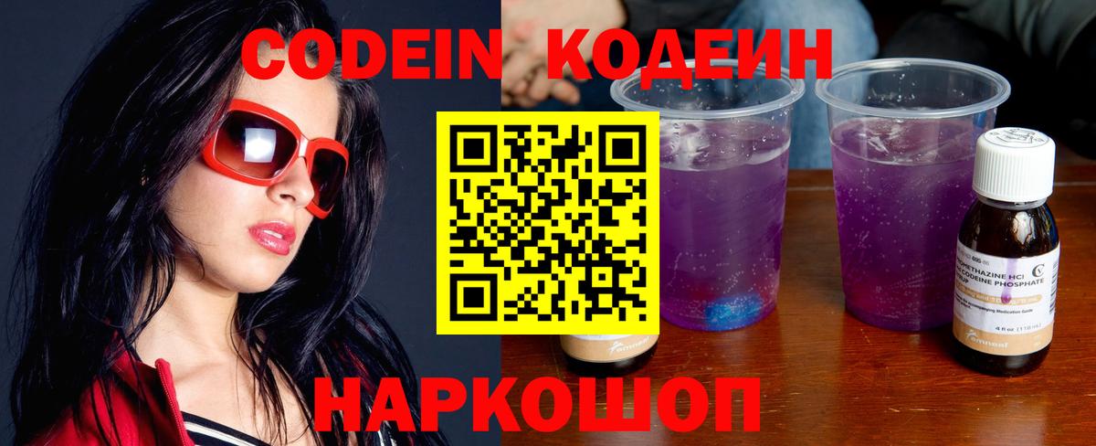Codein Purple Drank  Вход с VPN  Codein Purple Drank  Омск 
